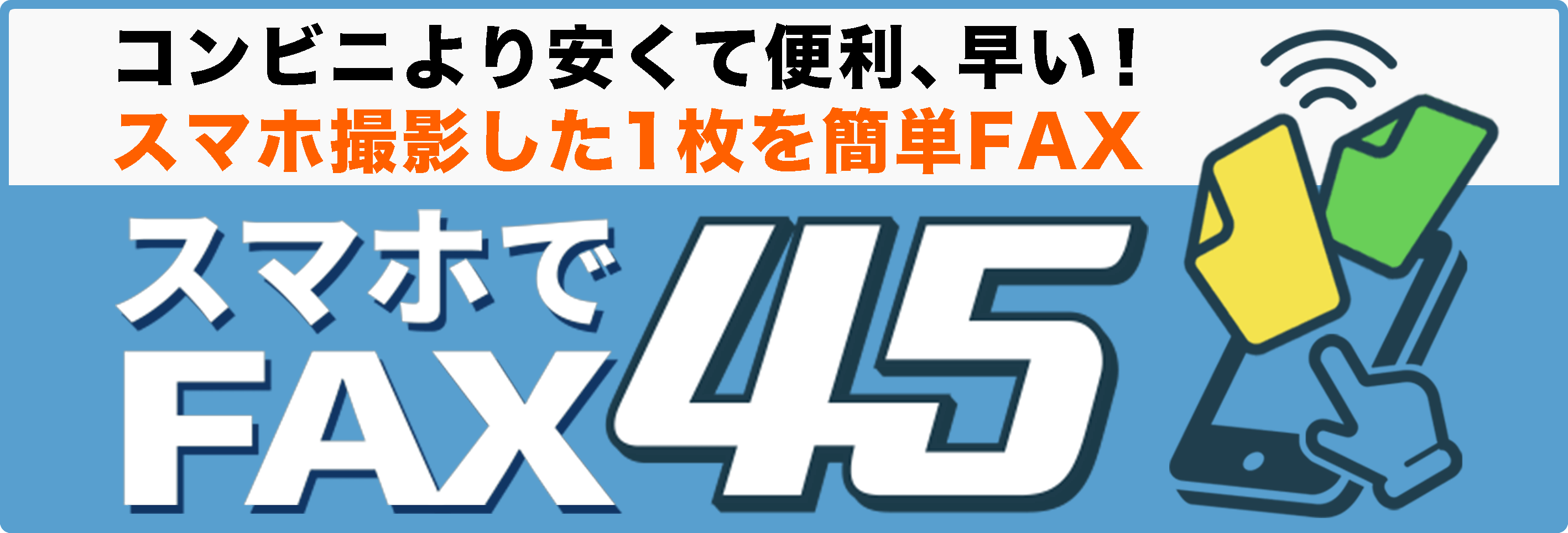 スマホでFAX45